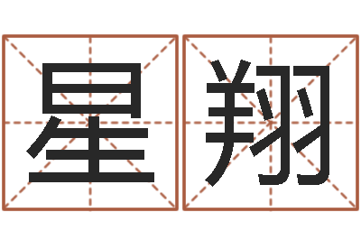 杨星翔免费爱情算命-炉中火是什么意思