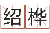 姚绍桦东莞化妆学习班-武汉日语学习班