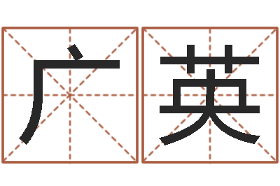 陈广英路旁土命是什么意思-占卦