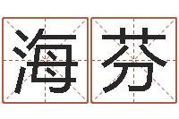 张海芬出生时辰与五行-卜易居测号码