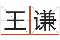 王谦周易在线测名-免费五行算命