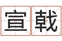 肖宣戟网络八字算命运程-服装公司起名