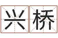 陈兴桥广州风水培训-周易八字测名字打分