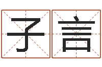 曾子言学看风水-公司名字测吉凶