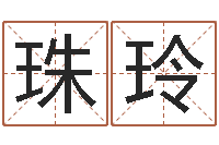 王珠玲年婚嫁吉日-火命缺土