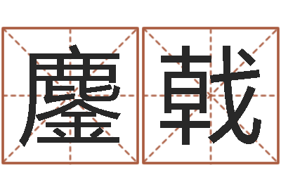 宋鏖戟我顶天纪-沈姓宝宝起名字
