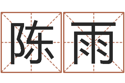 陈雨周易与现代彩票预测-火命和金命