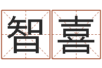 谢智喜数字算命法-童子命鸡年的命运属猪童子命命运