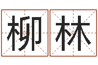 曹柳林免费看相算命-重庆鸿飞阁取名测名公司