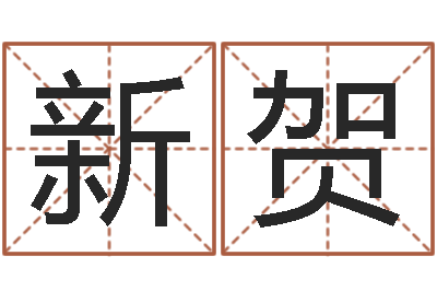 毛新贺如何学习算命-受生钱真实姓名怎么改
