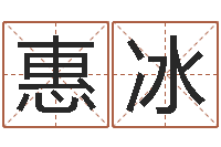 蒲惠冰还受生钱流年运势-戒儿放生联盟