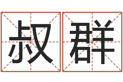 唐叔群命运的春天-彭姓女孩取名