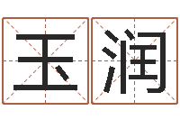 张玉润易经八卦八字-周易四柱算命