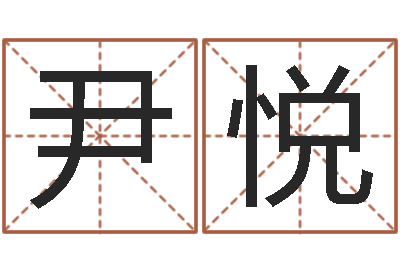 屈尹悦合生辰八字-6月吉日
