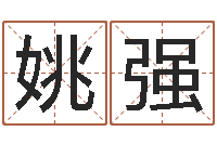 姚强周易在线算命-国学大师翟鸿燊讲座