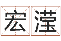 云宏滢婚配属相-生辰八字测试