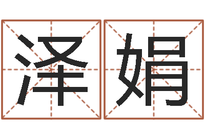 李泽娟饭店免费起名-五行算命