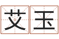 艾玉周易免费电脑算命-宝宝取名网