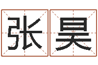 张昊能测出地震-算命财运网