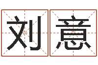 刘意测名公司测名打分-周易八字算命婚姻