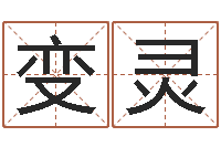 张变灵属相事业合作-免费起名取名测名打分