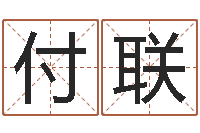 陈付联今年宝宝取名-免费给姓徐婴儿起名