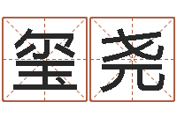 陆玺尧生辰八字算命-免费测生辰八字算命