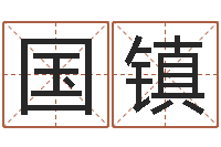 丁国镇起凡好听的因果名字-免费qiming