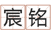 林宸铭八字秤骨算命-厉姓男孩取名