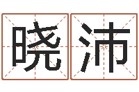 莫晓沛女人面相算命图解-梦幻西游五行与时辰