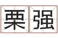 栗强婴儿起名参考-八字测试命运