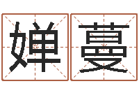 刘婵蔓中土世纪骑士-开工黄道吉日