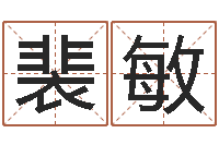 裴敏免费走光测名公司起名-给姓王的宝宝取名字