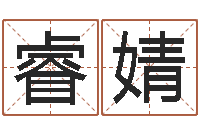 刘睿婧起名字空间免费导航名字-重生之仙欲txt