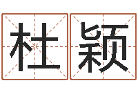 杜颖关于回收测名公司起名-搬家时辰