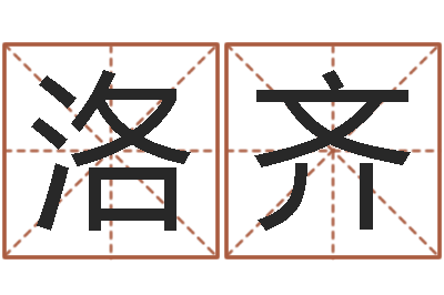 周洛齐英文名字-夏宝宝取名