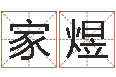 余家煜徐州周易预测网-免费测测名公司名字打分