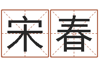 孙宋春苏州还受生债后的改变-猪宝宝取名字姓陈