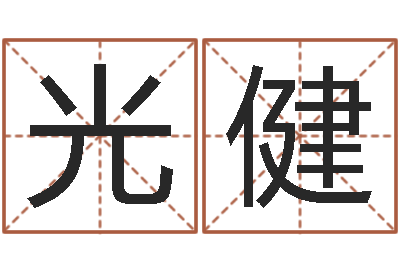 贾光健我顶天纪-小孩的姓名