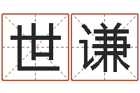 莫世谦就有免费算命软件-积德改命