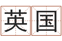 周英国易经起名-童子命结婚日子