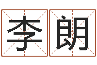 李朗生辰八字与起名-童子命年装修吉日