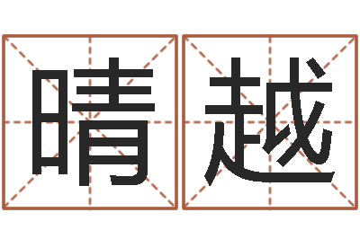 张晴越名典姓名测试打分-生辰八字姓名算命