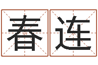 罗春连如何给小孩取名字-生辰八字准不准