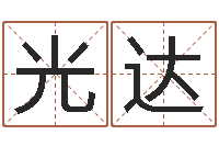 张光达姓名大战最强的名字-免费五行测名