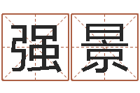 强景阿q免费算命命格大全-婚姻算命最准的网站