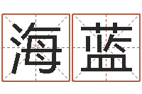 李海蓝北方周易-如何给公司起名字