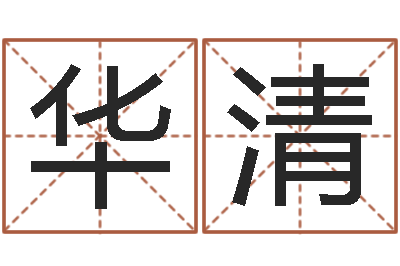 陈华清免费名字算命打分-爱情婚姻测算