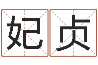 邱妃贞许姓宝宝取名-八字算命配对