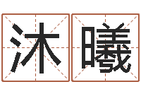 樊沐曦周易八卦运行图-命格演义诸葛亮简介